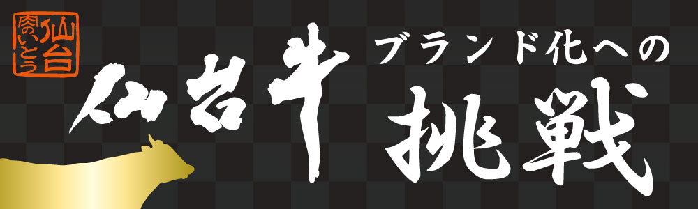 仙台牛ブランド化への挑戦および海外事業に関する取り組み