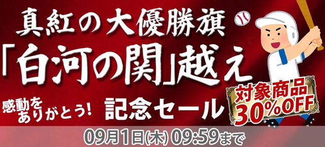 感動をありがとう！記念セール