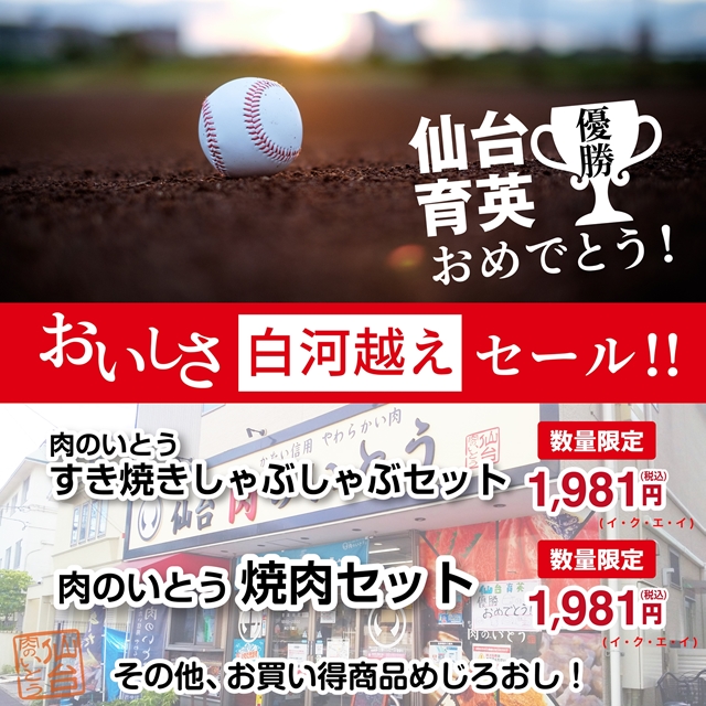 仙台育英優勝おめでとう！おいしさ白河越えセール01