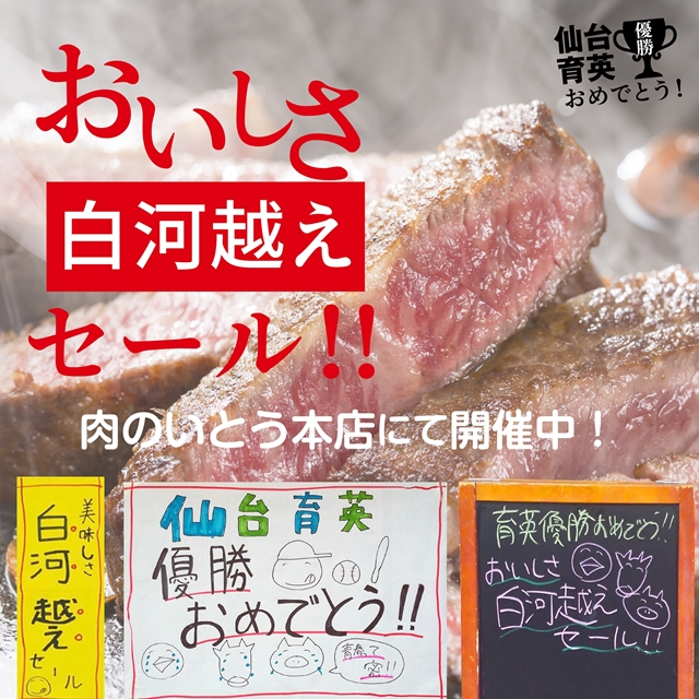 仙台育英優勝おめでとう！おいしさ白河越えセール02