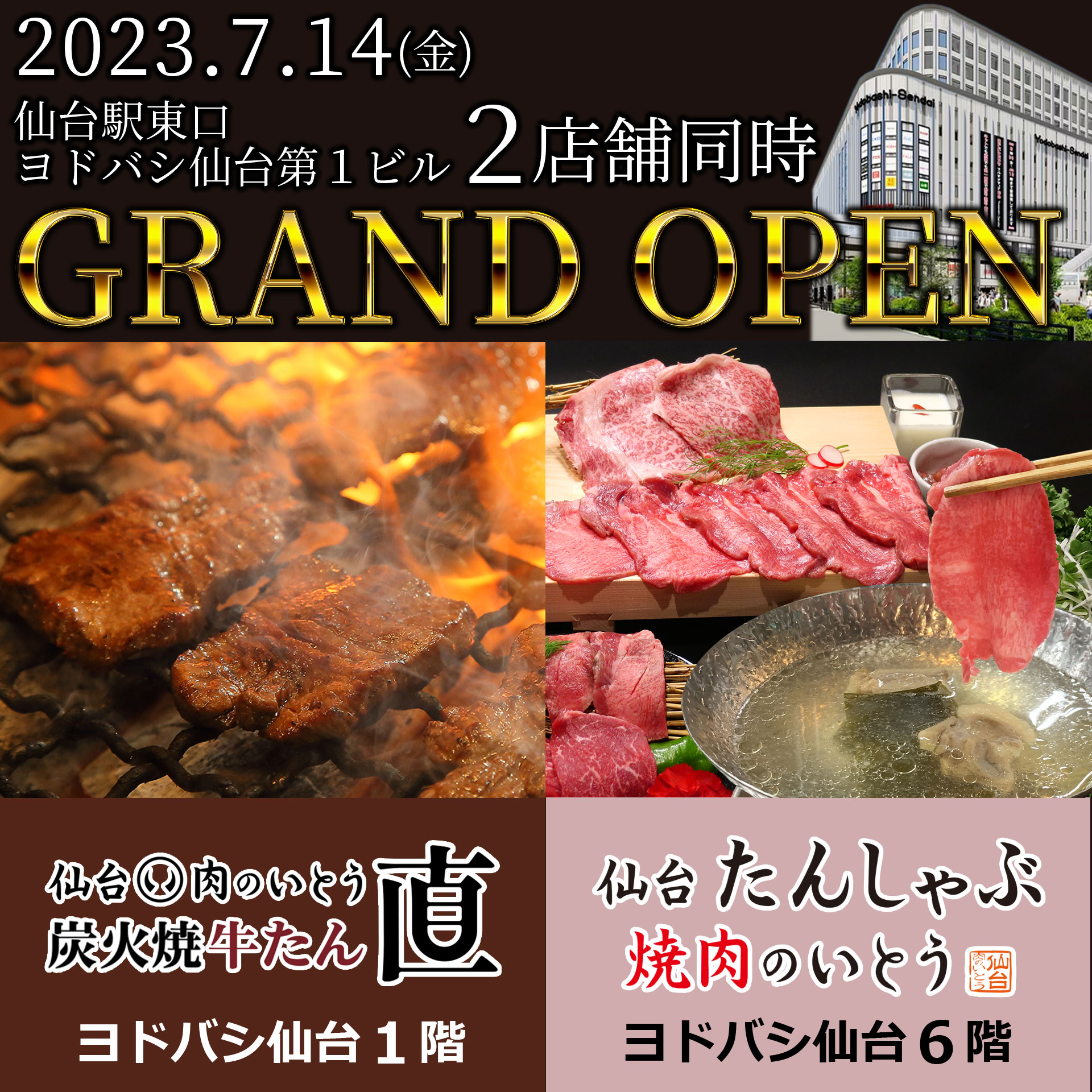 ヨドバシ仙台第1ビル 1F 仙台肉のいとう炭火焼牛たん直 6F 仙台たんしゃぶ 焼肉のいとう オープン記念