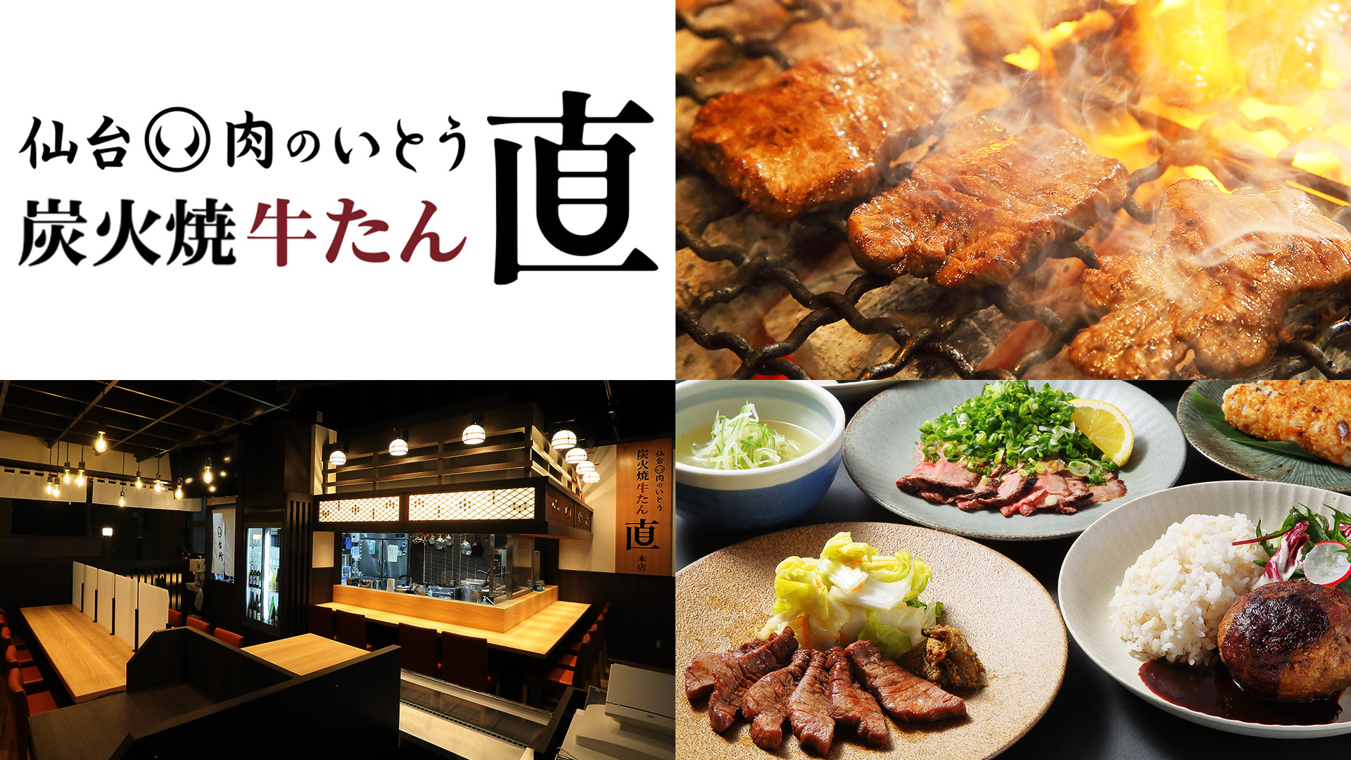 ヨドバシ仙台第1ビル 1F 仙台肉のいとう炭火焼牛たん直 オープン記念