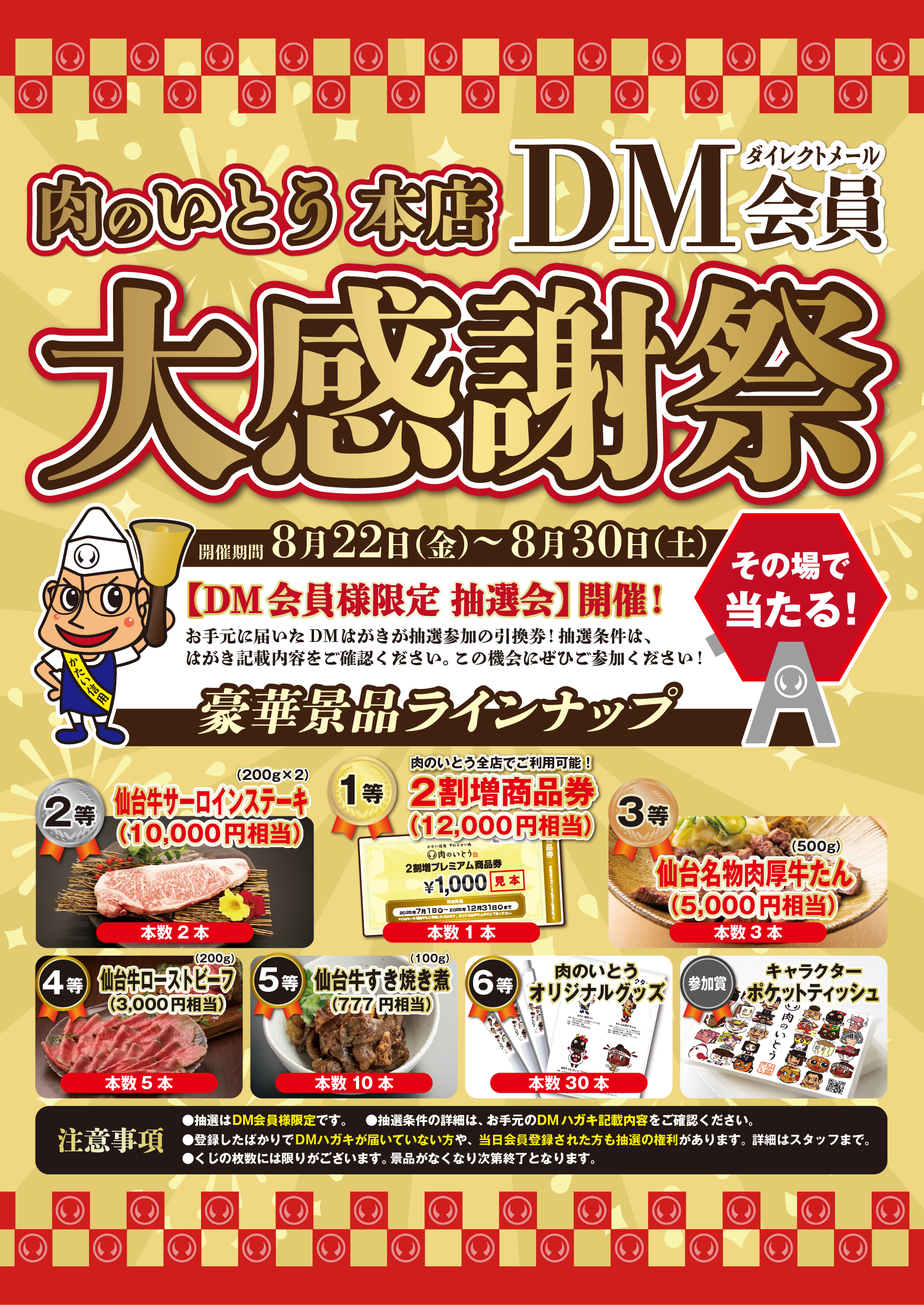 肉のいとう本店DM感謝祭