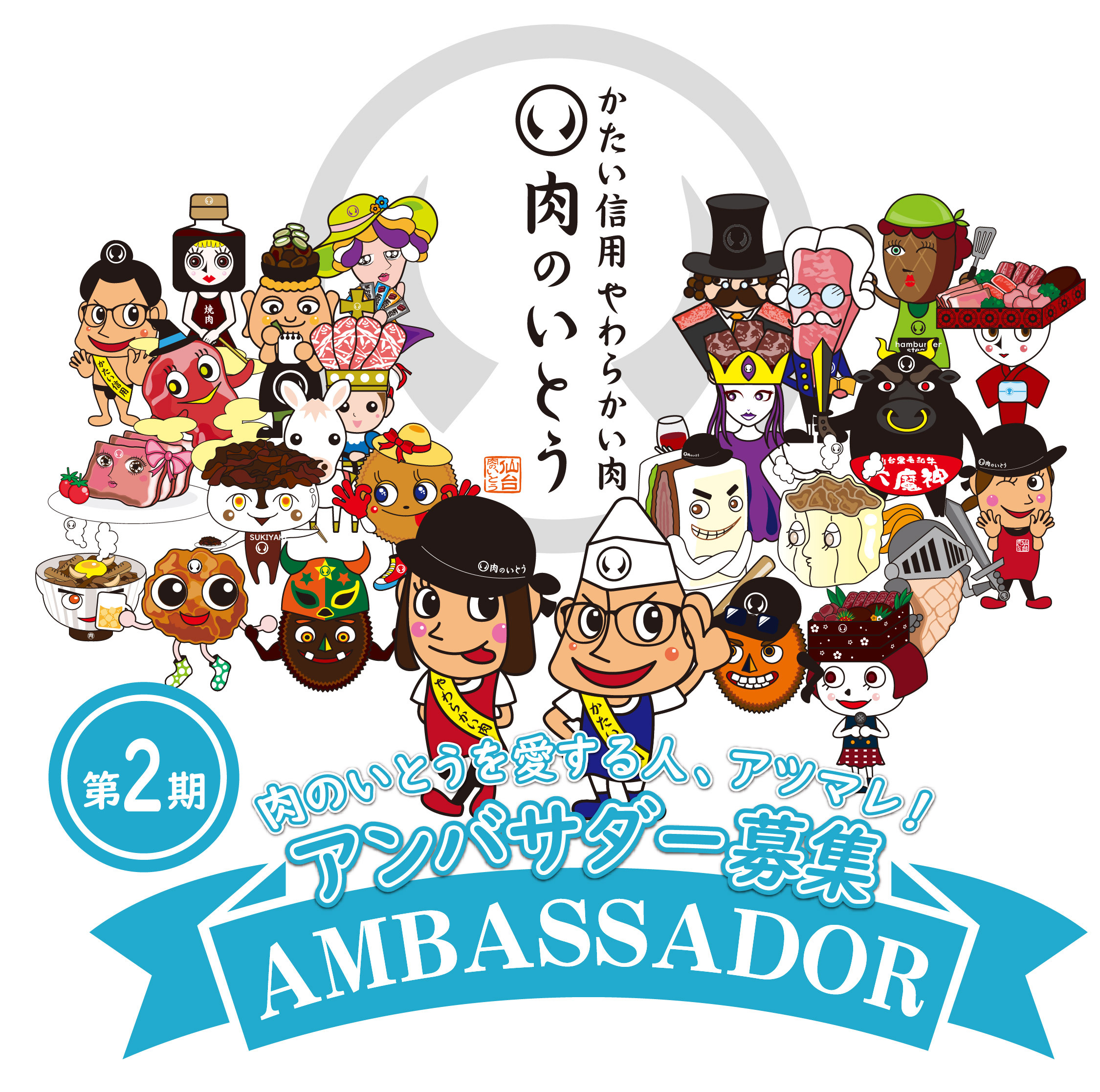 肉のいとう本店DM感謝祭