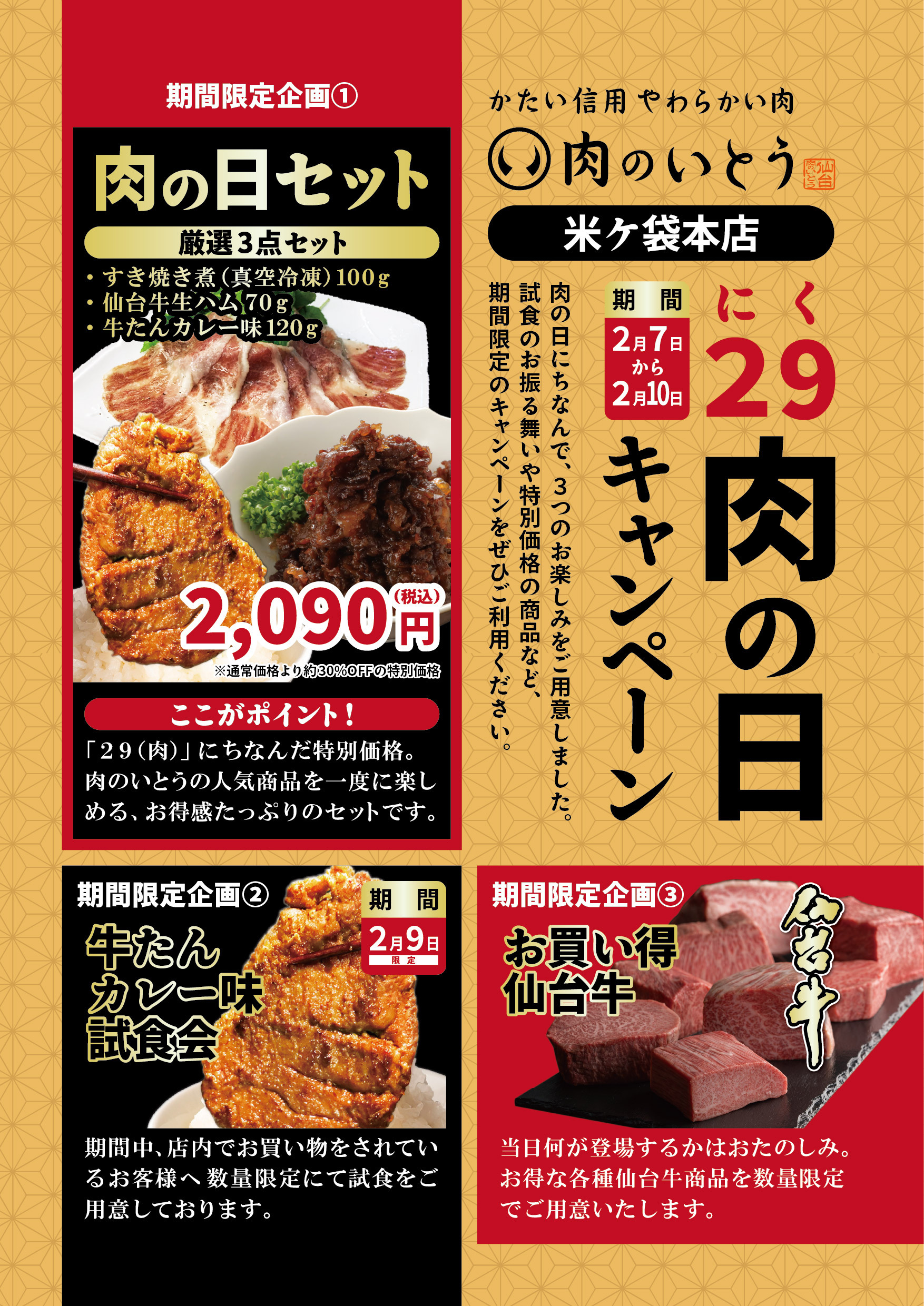 肉のいとう肉の日キャンペーン