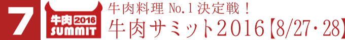 牛肉料理No.1決定戦！牛肉サミット２０１６【8/27・28】