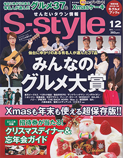S-style12月号表紙