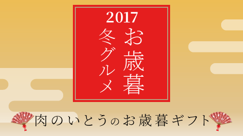 肉のいとうのお歳暮ギフト