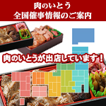 肉のいとう催事情報