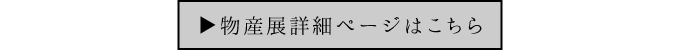 物産展詳細ページはこちら