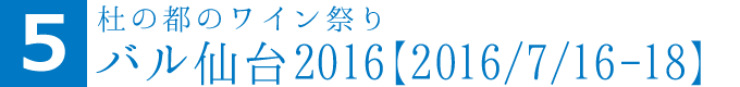 杜の都のワイン祭りバル仙台2016【2016/7/16-18】