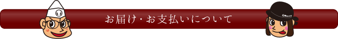 お届け・お支払いについて