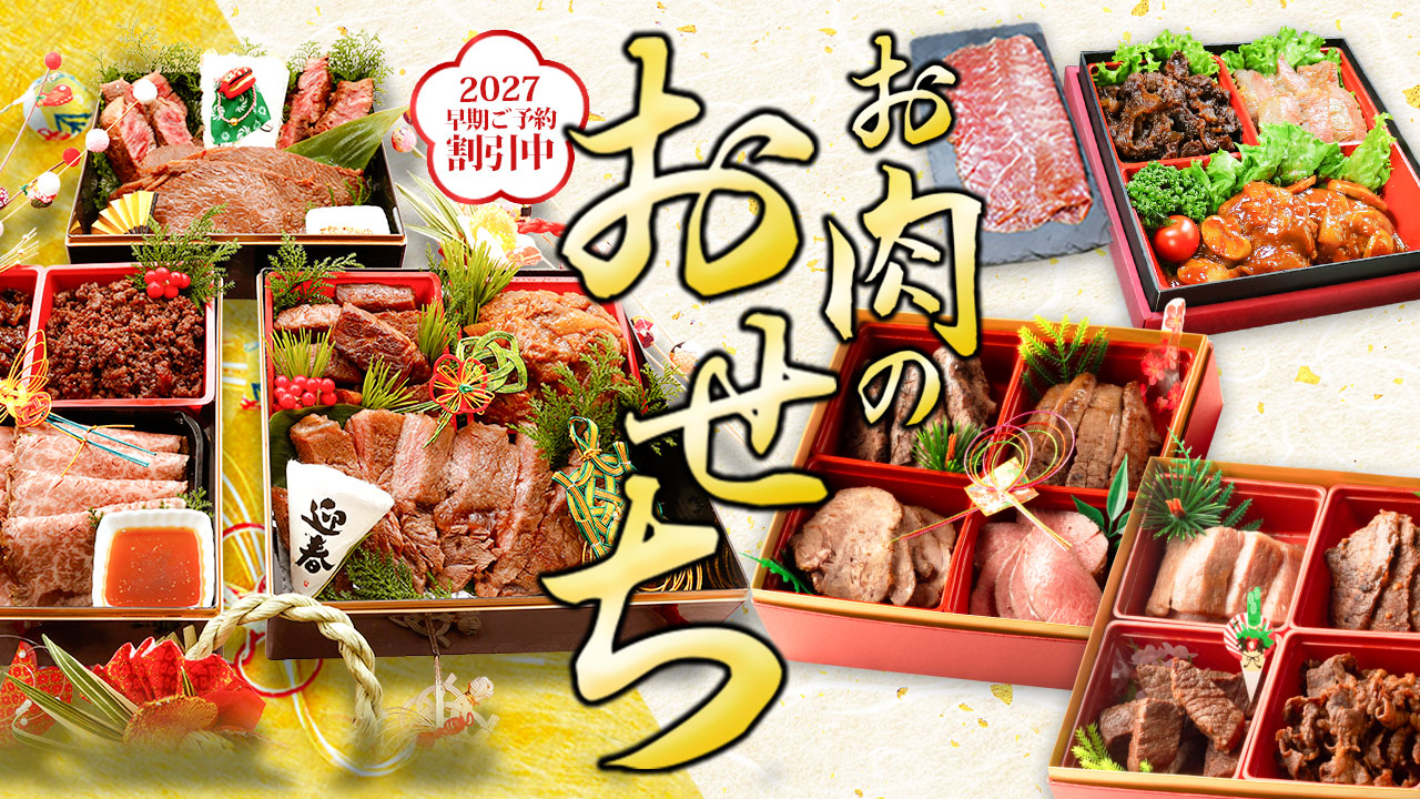 肉のいとうのお肉のおせち
