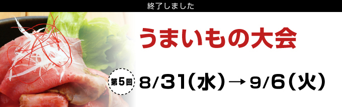 うまいもの大会