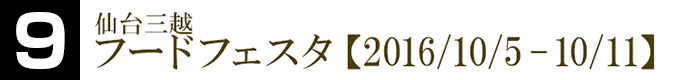 フードフェスタ【2016/10/05-10/11】