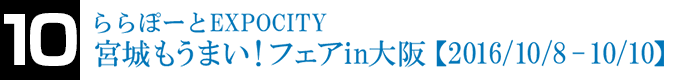 ららぽーとEXPOCITY 宮城もうまい！フェアin大阪【2016/10/8-10/10】