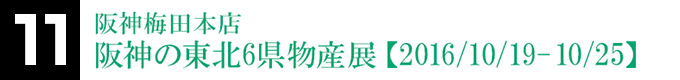 阪神梅田本店 阪神の東北6県物産展【2016/10/19-10/25】