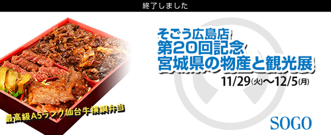 そごう 広島店 第20回記念 宮城県の物産と観光展