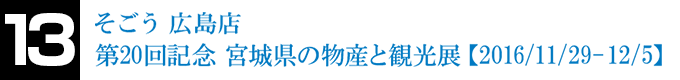 そごう 広島店 第20回記念 宮城県の物産と観光展【2016/11/29-12/05】