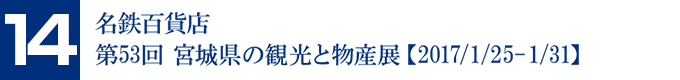 名鉄百貨店 第53回 宮城県の観光と物産展【2017/1/25-1/31】