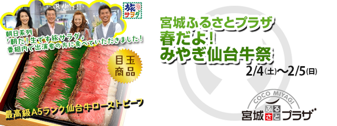 宮城ふるさとプラザ 春だよ！みやぎ仙台牛祭