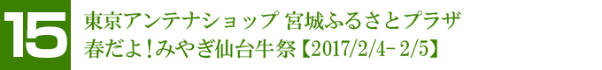 宮城ふるさとプラザ 春だよ！みやぎ仙台牛祭【2017/2/4-2/5】