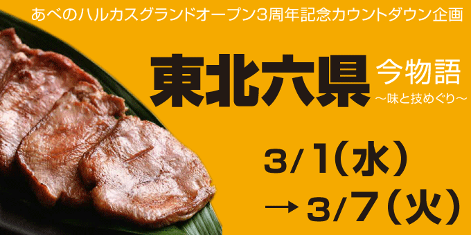 あべのハルカス近鉄本店 東北六県今物語【2017/3/1-3/7】