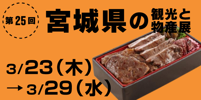 第25回宮城県の観光と物産展 3/23（木）→3/29（水）