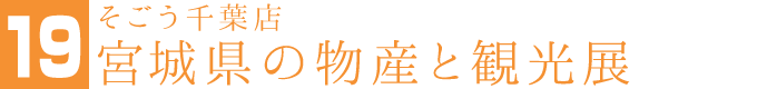 そごう千葉店【第25回】宮城県の物産と観光展