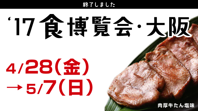 ‘17食博覧会・大阪 4/28（金）→5/7（日）