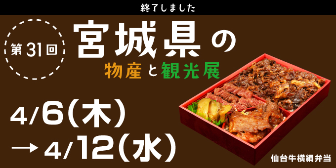 宮城県の物産と観光展 4/6（木）→4/12（水）