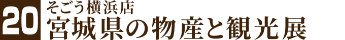 そごう横浜店宮城県の物産と観光展