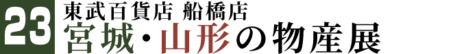 東武百貨店 船橋店