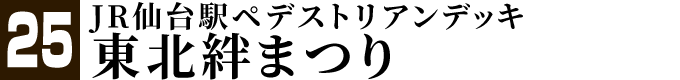 東北絆まつり