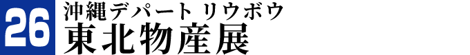 沖縄デパート リウボウ 東北物産展