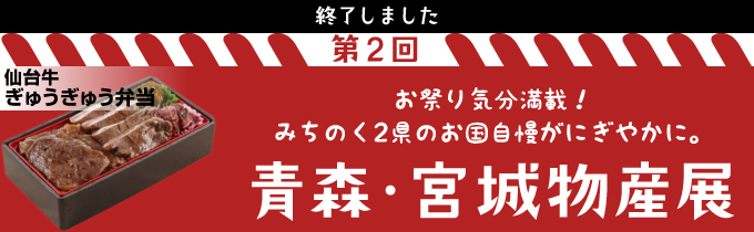 青森・宮城物産展