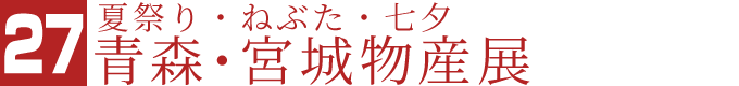 夏祭り・ねぶた・七夕 青森・宮城物産展