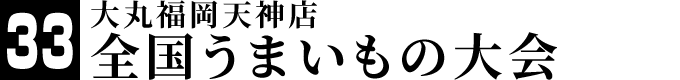 大丸福岡天神店 全国うまいもの大会