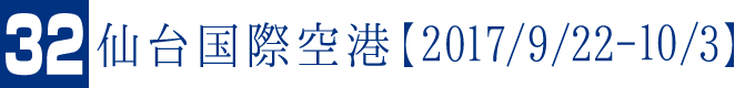 仙台国際空港