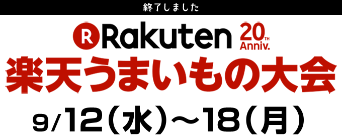 楽天うまいもの大会