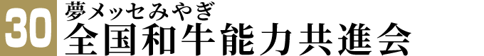 全国和牛能力共進会