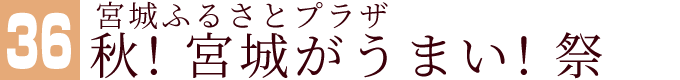 宮城ふるさとプラザ秋！宮城がうまい！祭