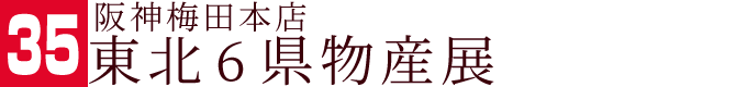 阪神の東北6県物産展