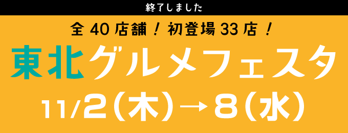 大和香林坊店 東北グルメフェスタ