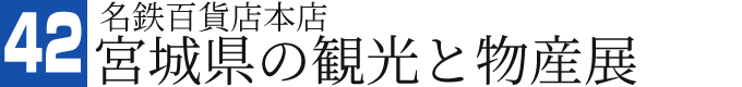 名鉄百貨店本店 宮城県の観光と物産展