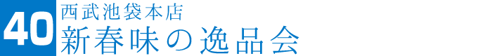 新春味の逸品会