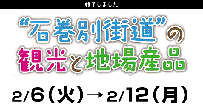 名鉄百貨店本店 宮城県の観光と物産展