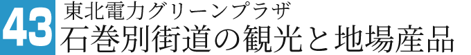 名鉄百貨店本店 宮城県の観光と物産展