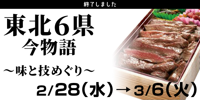 あべのハルカス近鉄本店 東北6県今物語～味と技めぐり～