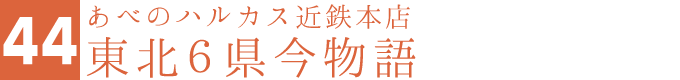 あべのハルカス近鉄本店 東北6県今物語～味と技めぐり～